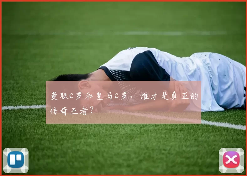 曼联c罗和皇马c罗,谁才是真正的传奇王者?