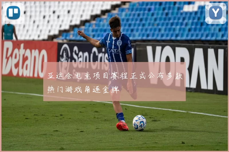 亚运会电竞项目赛程正式公布多款热门游戏角逐金牌