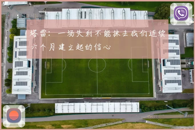 塔雷：一场失利不能抹去我们连续六个月建立起的信心