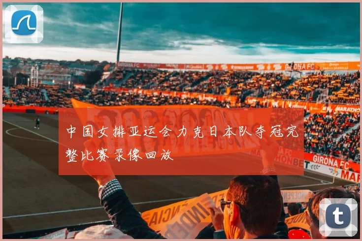 中国女排亚运会力克日本队夺冠完整比赛录像回放