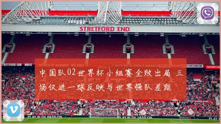 中国队02世界杯小组赛全败出局 三场仅进一球反映与世界强队差距