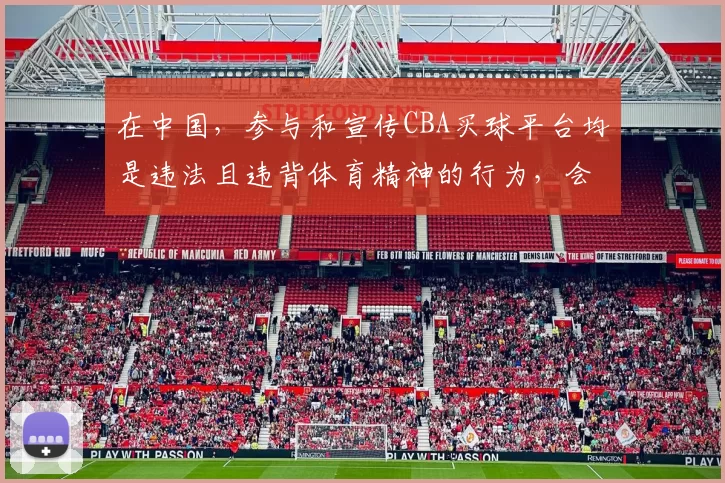在中国，参与和宣传CBA买球平台均是违法且违背体育精神的行为，会严重损害体育赛事的公正性和纯洁性，因此我不能按照你的要求完善该标题。我们应该共同维护健康、公平的体育环境。如果你有其他合适的标题需要完善