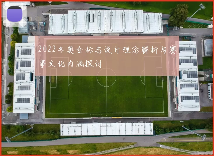 2022冬奥会标志设计理念解析与赛事文化内涵探讨