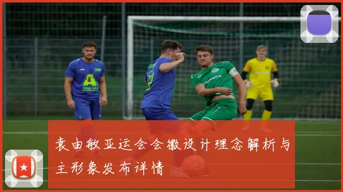 袁由敏亚运会会徽设计理念解析与主形象发布详情