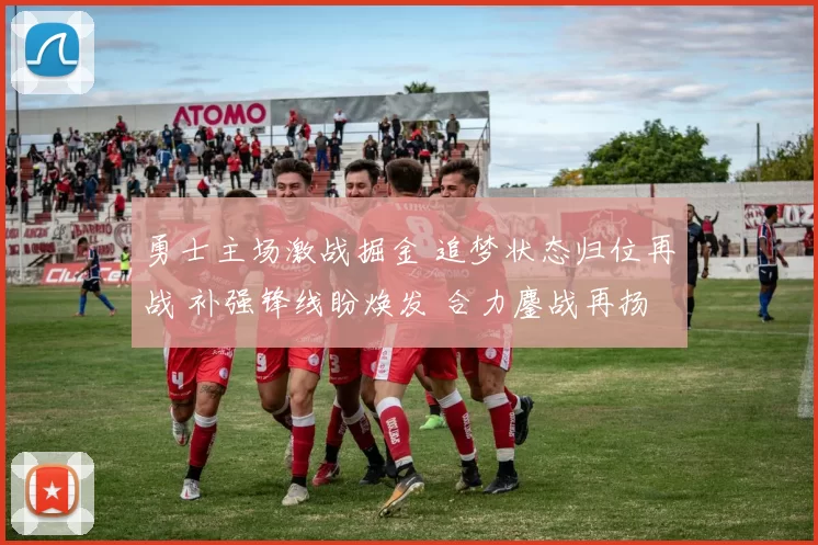 勇士主场激战掘金 追梦状态归位再战 补强锋线盼焕发 合力鏖战再扬势